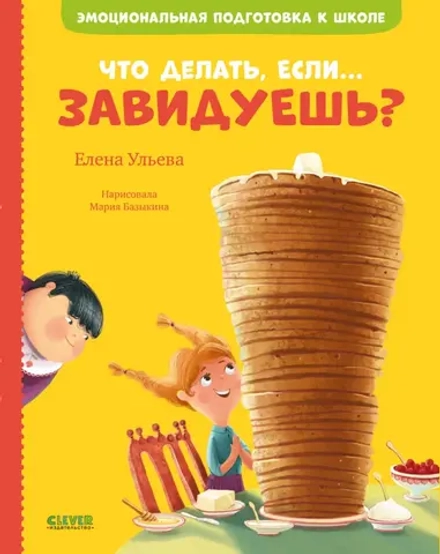 Эмоциональная подготовка к школе. Что делать, если... завидуешь?