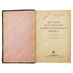 XIV съезд Всесоюзной Коммунистической партии (б). Стенографический отчет 18–31 декабря 1925