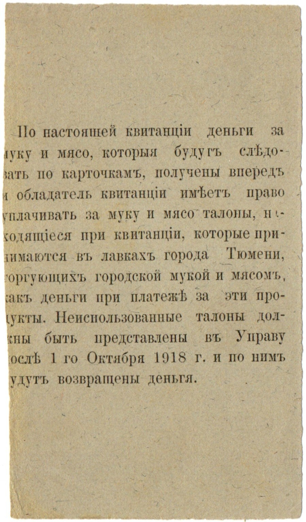 50 рублей 1918 года - квитанция Тюменской городской управы - Пресс