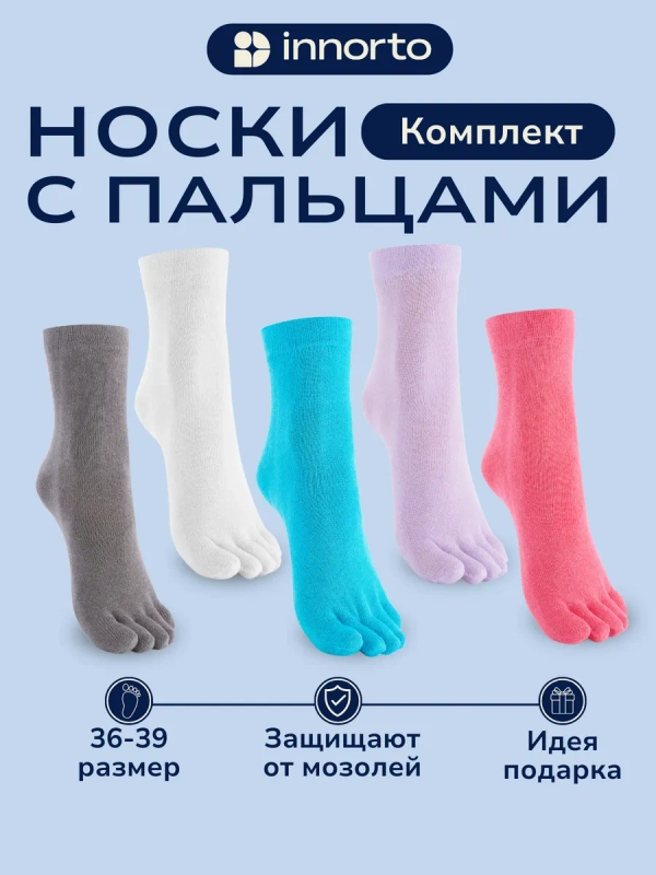 Носки с пальцами комплект 5 цветов