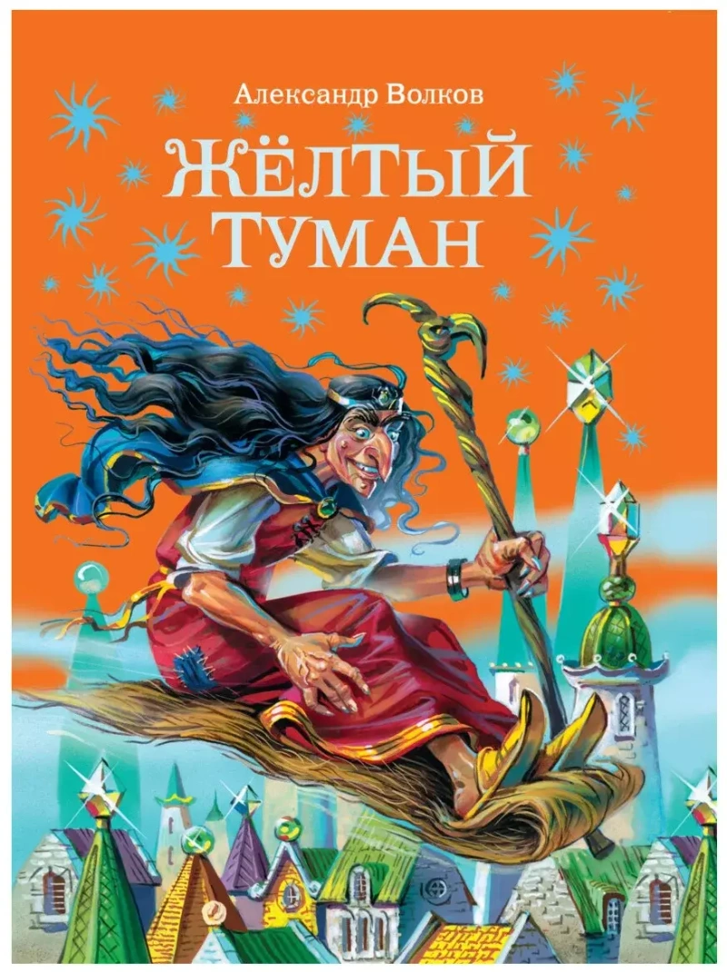 Желтый туман (ил. В. Канивца) (#5)