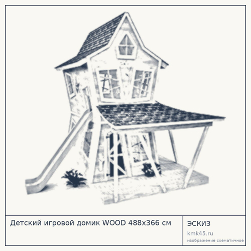 Детский игровой домик WOOD 488x366 см — от 3 330 000 ₽