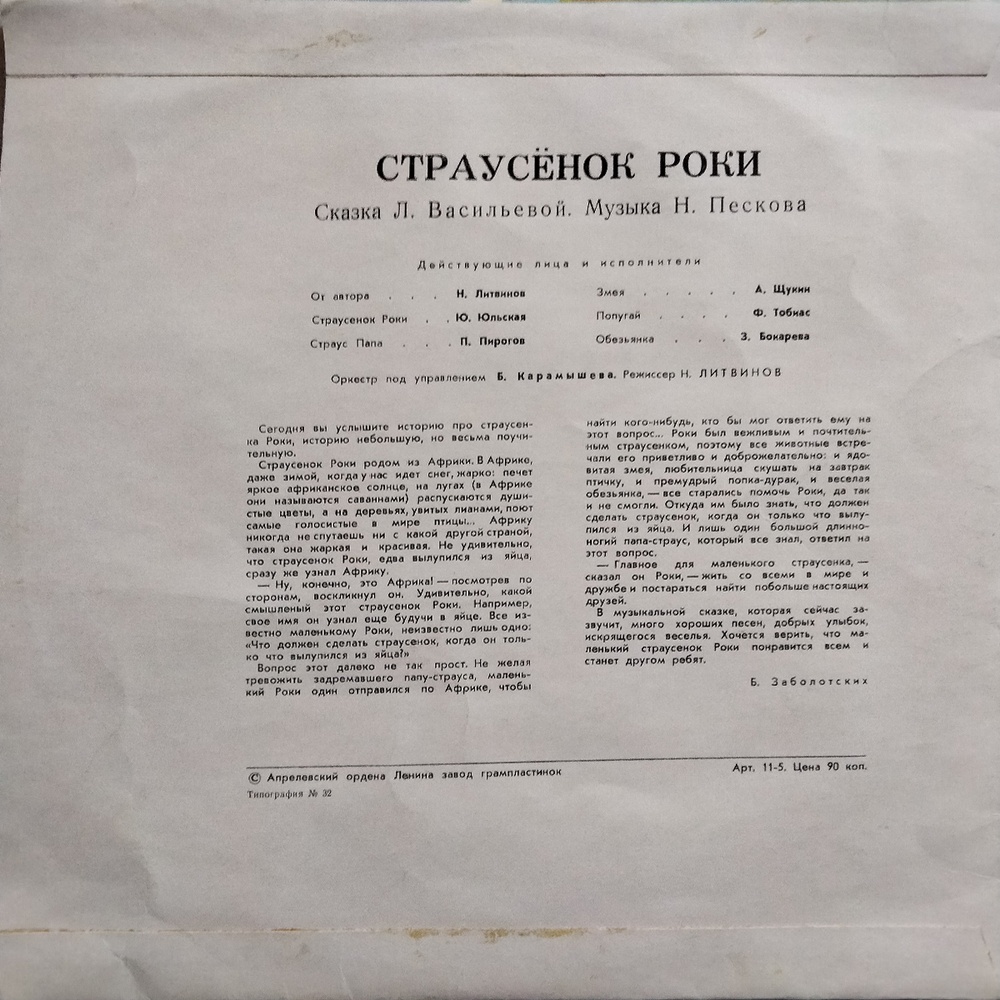 Лариса Васильева / Страусёнок Роки (10" Vinyl LP)