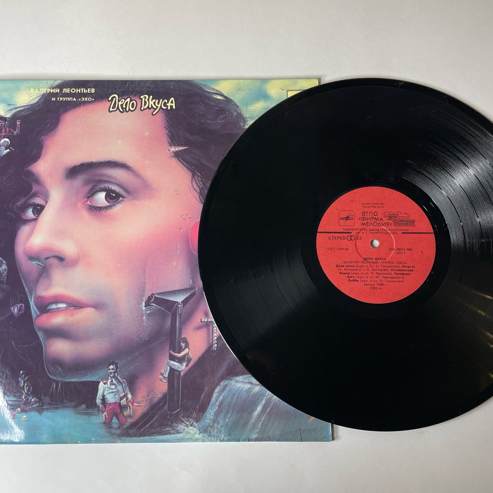 Винтажная виниловая пластинка LP Валерий Леонтьев И Эхо Дело Вкуса (СССР 1990)