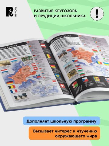 Детский атлас. Страны и флаги