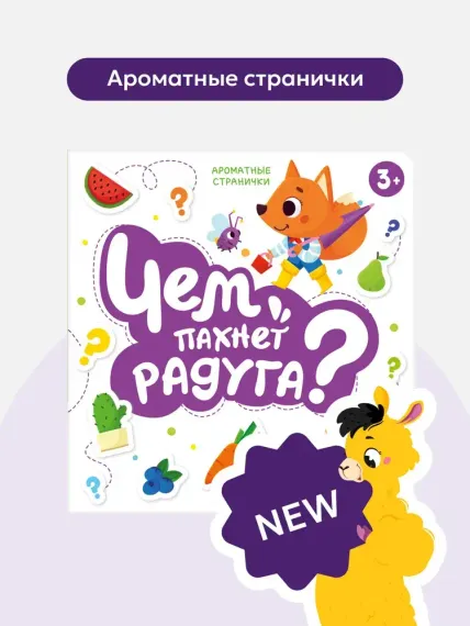 Книга с ароматами "Чем пахнет радуга" серии "Ароматные странички"