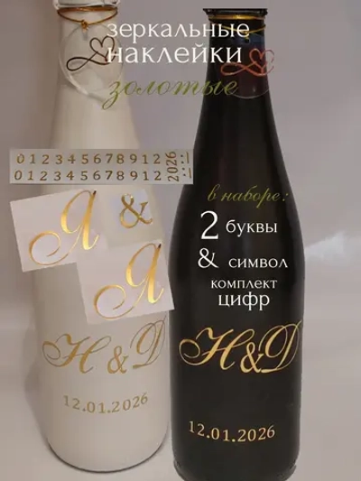 Наклейки свадебные на бутылки и бокалы инициалы "Я "