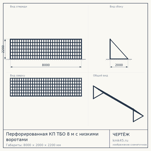 Перфорированная КП ТБО 8 м с низкими воротами — от 238 000 ₽