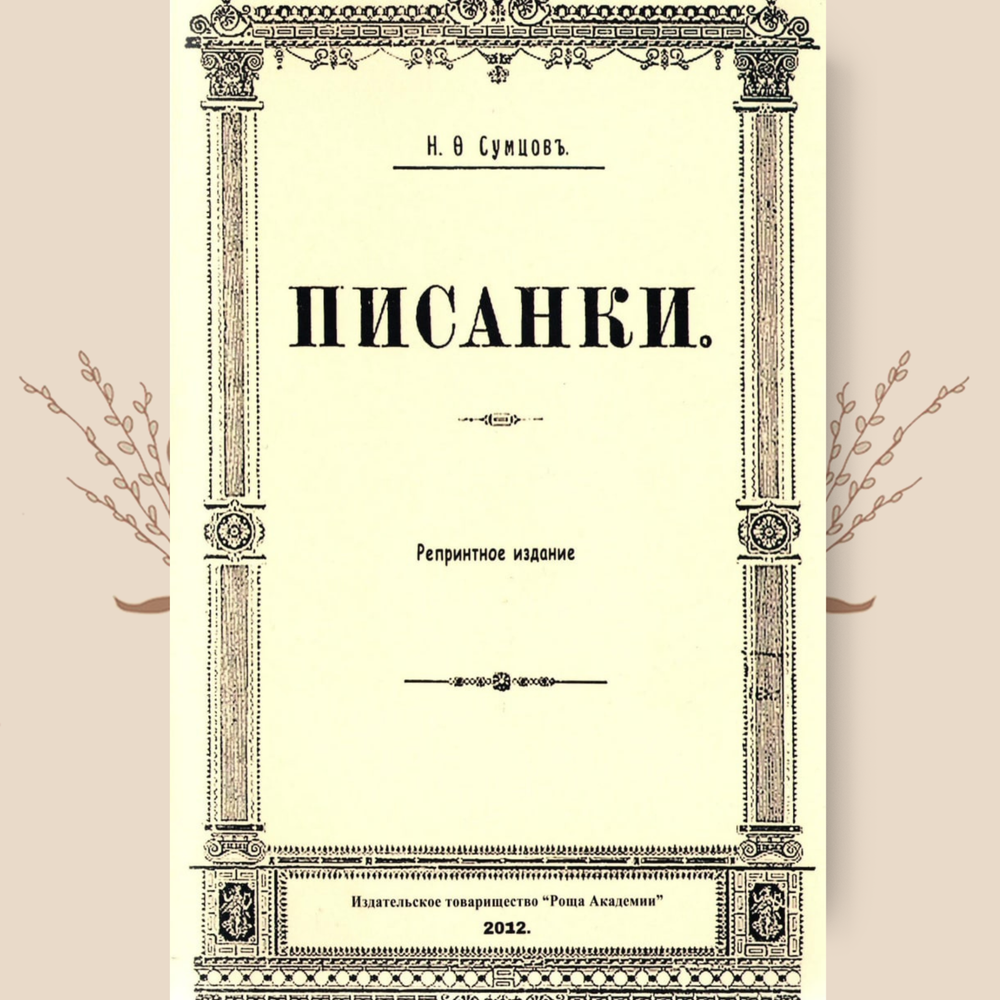 Писанки. Сумцов В.