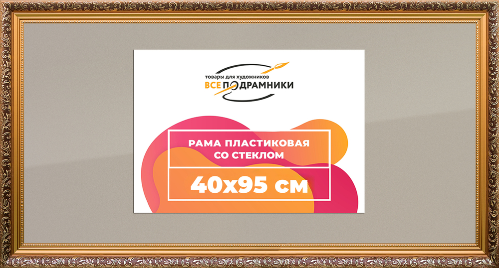 Рамка 40x95 для постера и фотографий