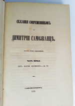 "Сказания современников о Дмитрии Самозванце". Н. Устрялов. 1859 г. - редкая книга