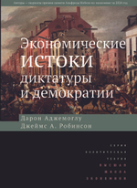 Экономические истоки диктатуры и демократии