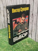 Выбор Суворов Виктор