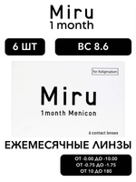 Ежемесячные контактные линзы Miru 1month for Astigmatism (уп. 6 линз)