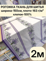 2м.Ткань рогожка 150 см натуральный хлопок рогожка плотность 163, для интерьера