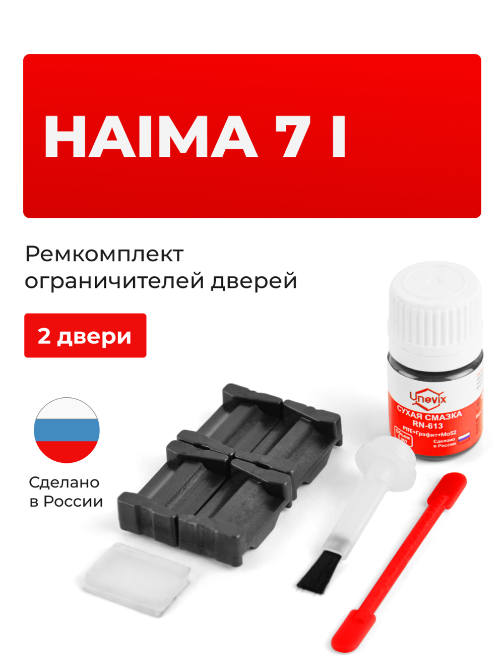 Ремкомплект ограничителей дверей Haima 7 (I) [Кузов: S3] (2 двери, тип 205) 2013-2016