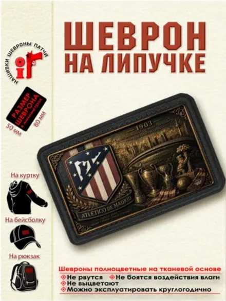 Шеврон на липучке "ФК Атлетико" dtf