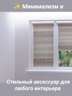 Рулонные шторы День-Ночь 43×150 см