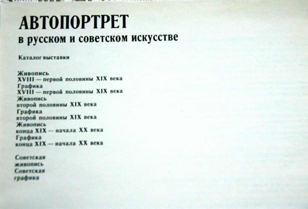 Автопортрет в русском и советском искусстве. Каталог