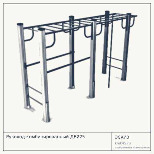 Рукоход комбинированный ДВ225