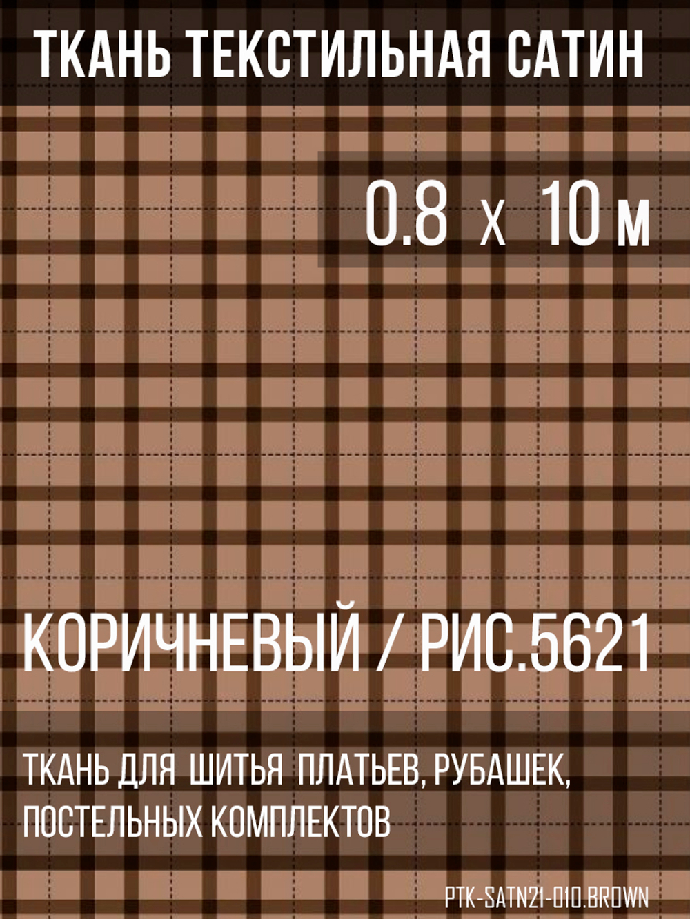 Ткань постельно-плательная Prival Сатин-5621, 125г/м2, 0.8м, коричневый