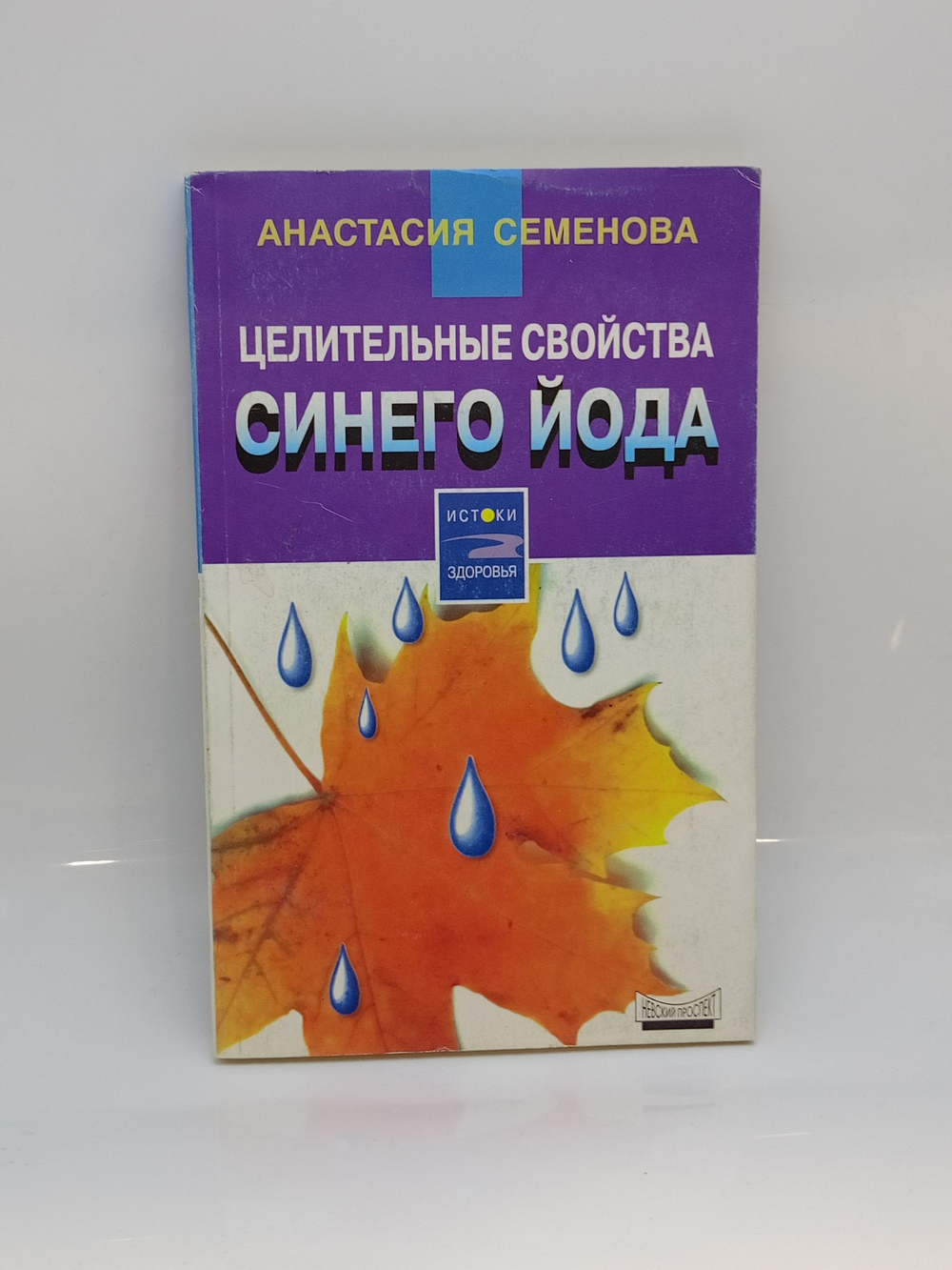 Целительные свойства синего йода