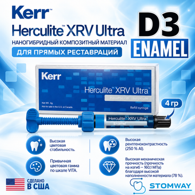 Herculite XRV Ultra Enamel D3, шприц 4гр, наногибридный композит