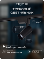 Donel, св-к трековый, 10Вт, D55хH120мм, 800Лм, 36°, 4000К, IP20, Ra>80, черный, блок питания в компл