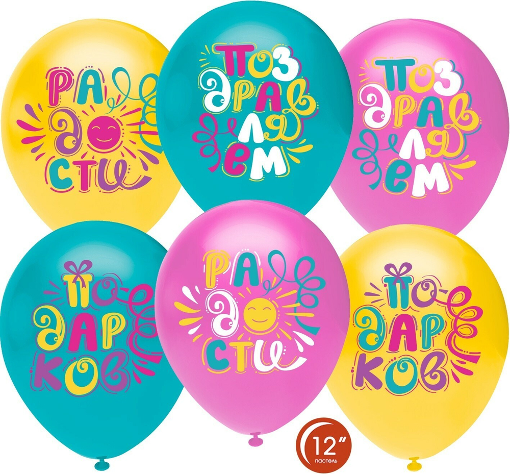 Шар (12''/30 см) Поздравляем! Радости, Счастья, Подарков!, Ассорти, пастель