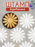 Деревянный штамп 456 набойка по ткани (5,1x5 см)