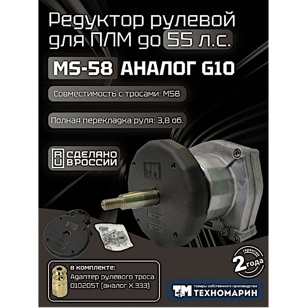 Рулевой редуктор Комплект Техномарин MS-58 с тросом М58 -