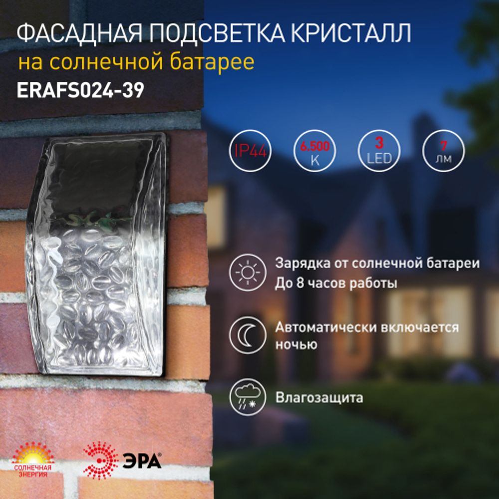 Светильник уличный ЭРА ERAFS024-39 настенная подсветка Кристалл на солнечной батарее 3LED 7lm | Садовые фасадные светильники
