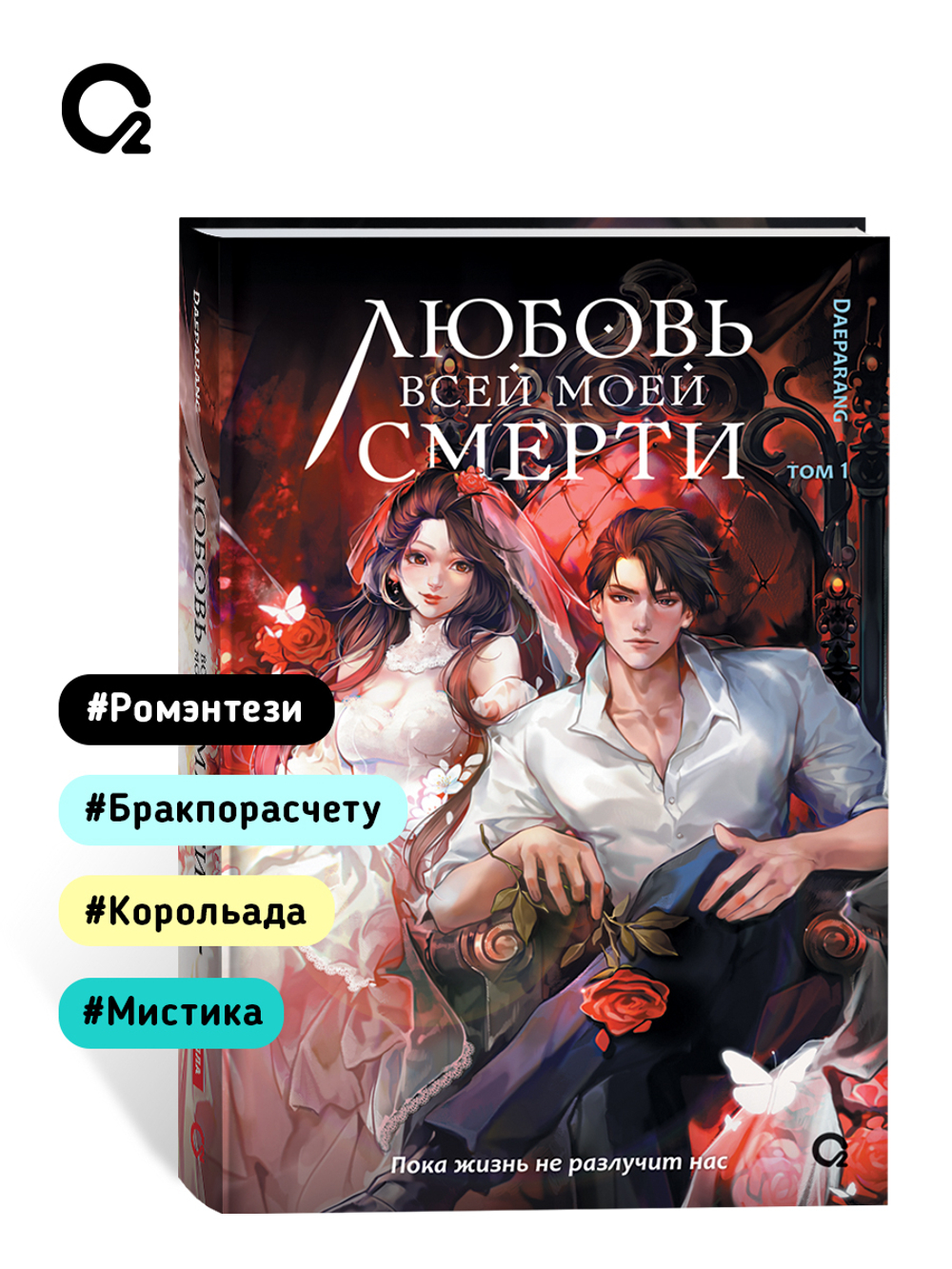 Daeparang. Любовь всей моей смерти. Том 1