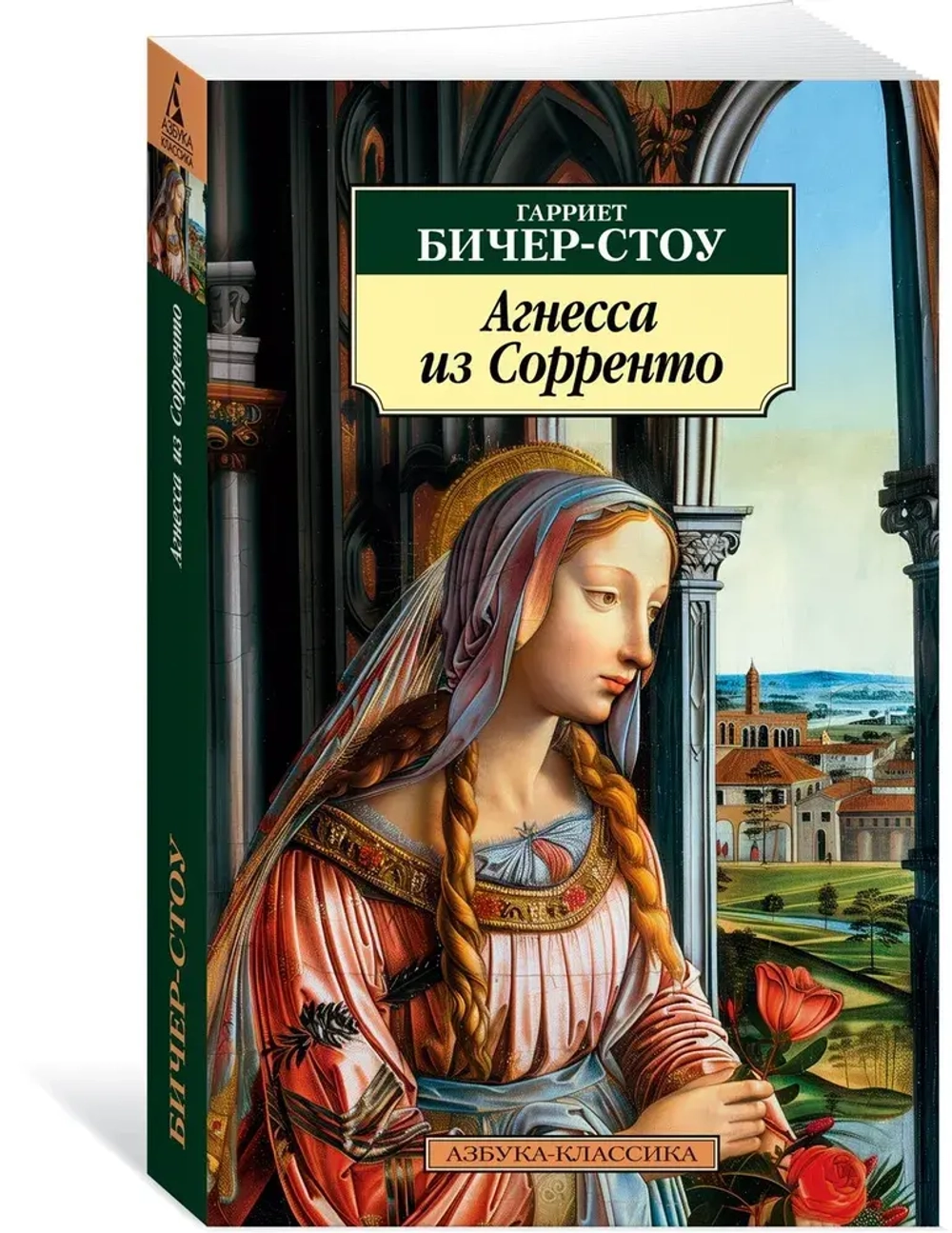 Агнесса из Сорренто