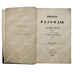 Дворцовые разряды. Т. 1–2. СПб.: Тип. II Отд. Собств. Е. И. В. канцелярии, 1850-1851
