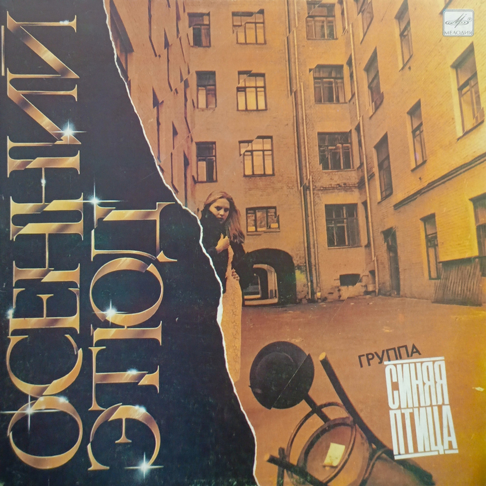 Синяя Птица / Осенний Этюд (LP)