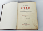 "Кремль в Москве. Очерки и картины прошлого и настоящего". 1883г. - раритет