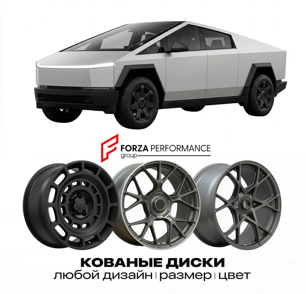 КОВАНЫЕ ДИСКИ для Tesla Cybertruck I 2023-2026 Тесла