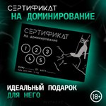 Сертификат «Доминирование», 11.5×8 см, 18+