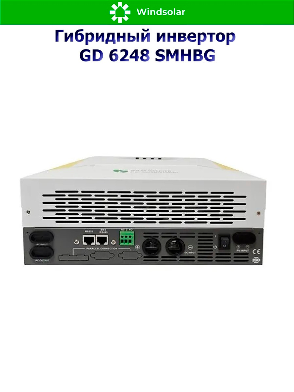 Гибридный солнечный инвертор GD6248SMHBG (6.2 kW / 48V / PV 8500W 60-500V / MPPT)