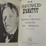 М. А. Булгаков-драматург и художественная культура его времени