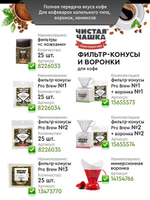 Фильтры бумажные для кофе Pro Brew размер 15х15 см (25 шт.)