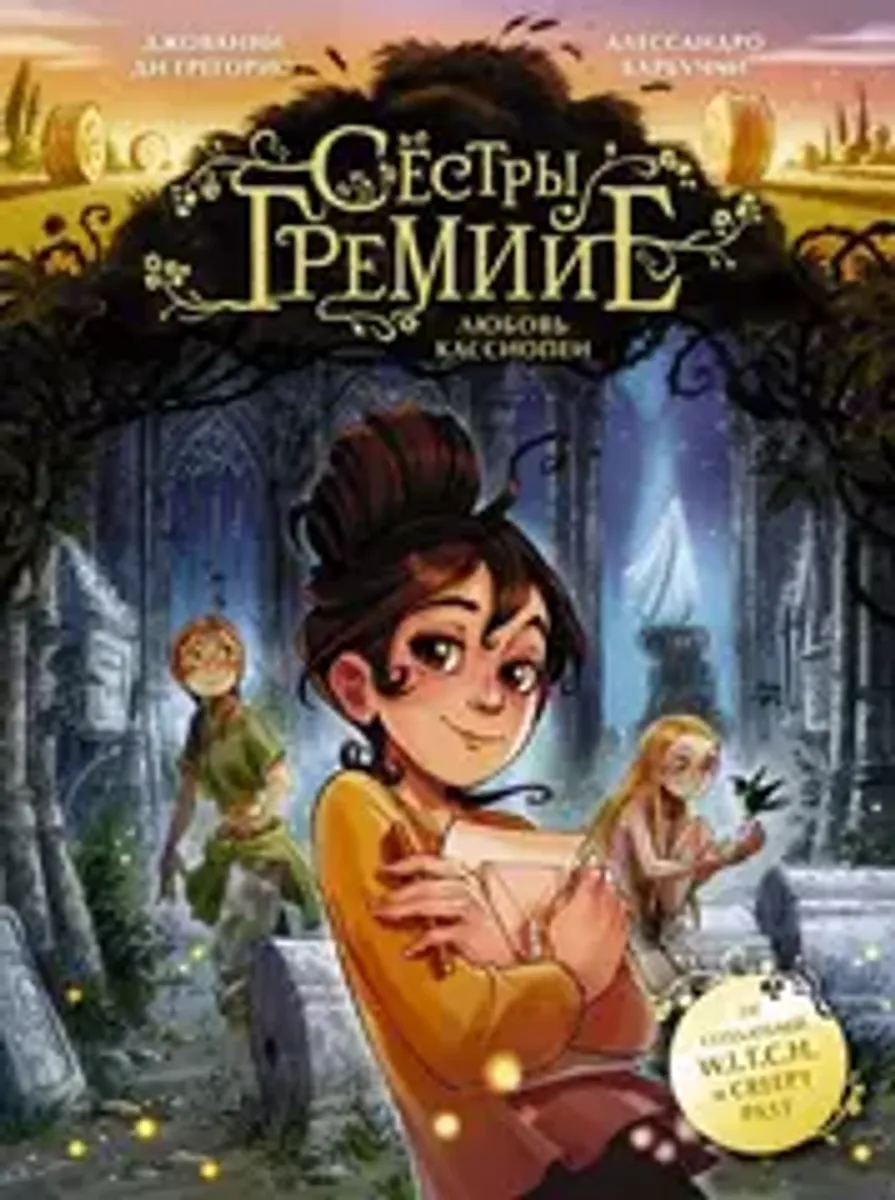 Сестры Гремийе. Любовь Кассиопеи