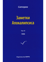 Заметки Апокалипсиса  т.10