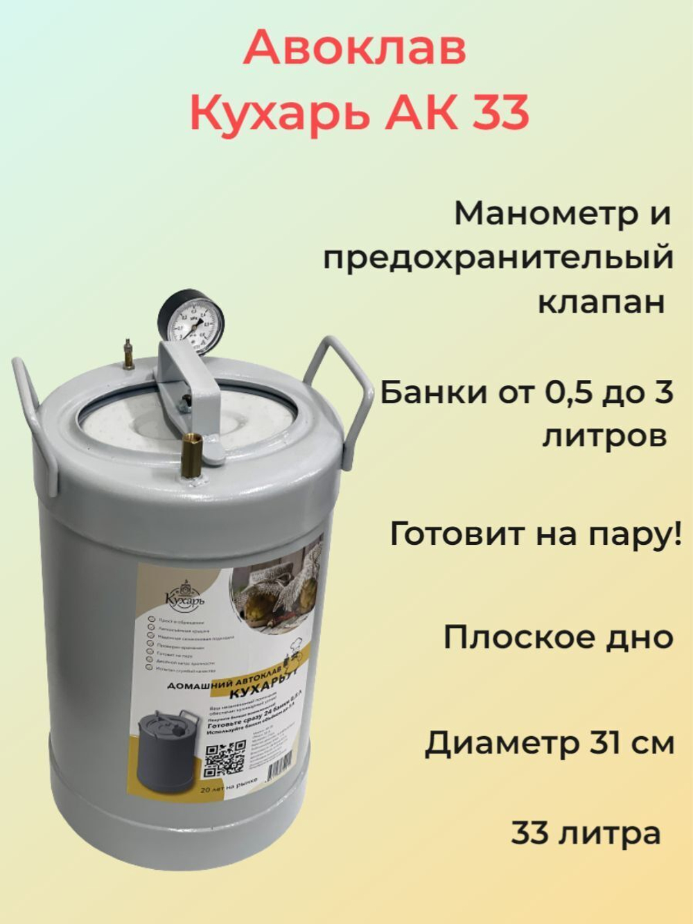 Автоклав для консервирования, 33 литра, Кухарь АК-33