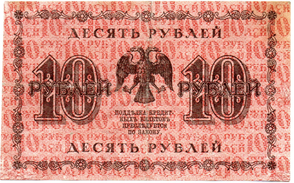 10 рублей 1918 год. Кредитный билет. АА-033