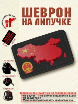 Шеврон Флаг и герб КНР dtf