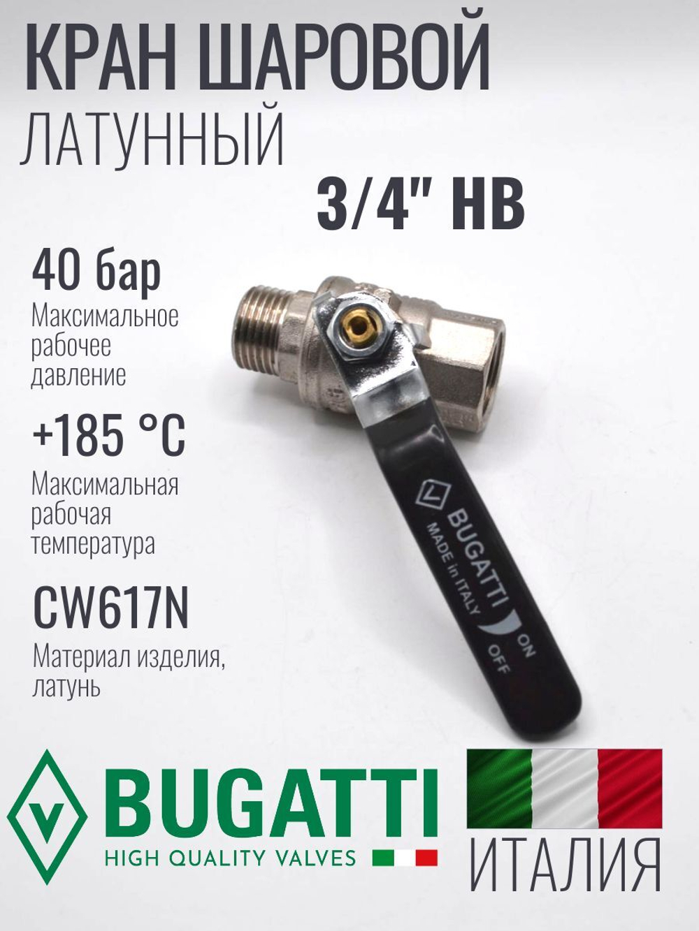 Кран шаровой латунный Bugatti 3/4" НВ (внутренняя-наружная резьба), ручка рычаг