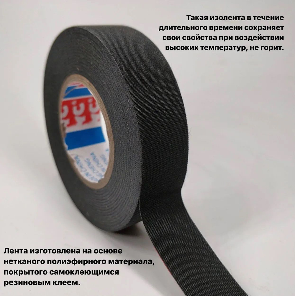 Изолента для жгутирования автомобильной проводки