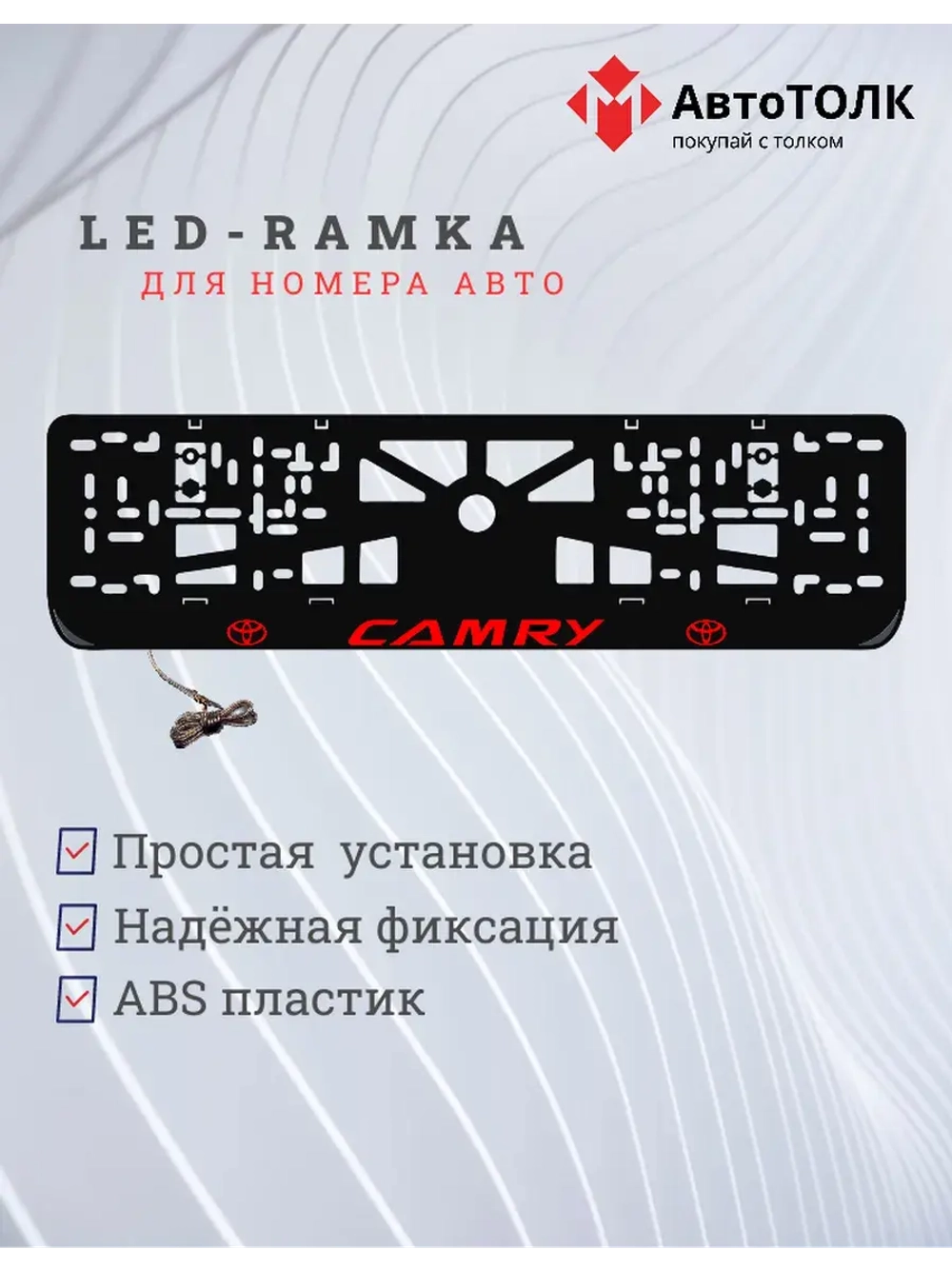LED рамка. Камри красная.